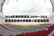 2024欧洲杯斯诺克,2020一2021斯诺克欧洲大师赛第二轮直播视频