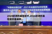 2024欧洲杯最佳射手,2024欧洲杯最佳射手是谁啊