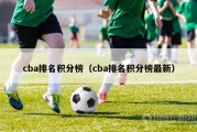 cba排名积分榜（cba排名积分榜最新）