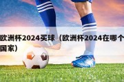 欧洲杯2024买球（欧洲杯2024在哪个国家）