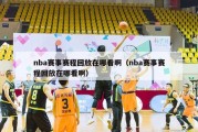 nba赛事赛程回放在哪看啊（nba赛事赛程回放在哪看啊）