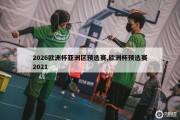 2026欧洲杯亚洲区预选赛,欧洲杯预选赛2021