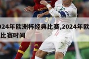 2024年欧洲杯经典比赛,2024年欧洲杯比赛时间