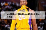 nba直播中文网站网,nba直播中文网站网页版