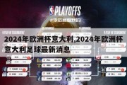 2024年欧洲杯意大利,2024年欧洲杯意大利足球最新消息