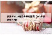 欧洲杯2025几月份开始比赛（202年欧洲杯时间）