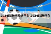 2024欧洲杯网络平台,2024欧洲杯在哪