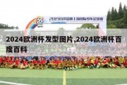 2024欧洲杯发型图片,2024欧洲杯百度百科