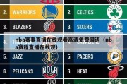 nba赛事直播在线观看高清免费国语（nba赛程直播在线观）