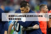 欧洲杯2024附加赛,欧洲杯2024附加赛有主客场吗