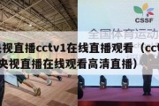 央视直播cctv1在线直播观看（cctv1央视直播在线观看高清直播）