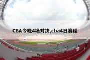 CBA今晚4场对决,cba4日赛程