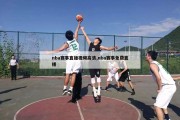 nba赛事直播视频高清,nba赛事免费直播