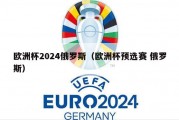 欧洲杯2024俄罗斯（欧洲杯预选赛 俄罗斯）