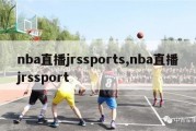 nba直播jrssports,nba直播jrssport