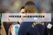 360高清直播（nba直播360高清直播）