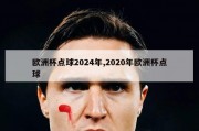 欧洲杯点球2024年,2020年欧洲杯点球