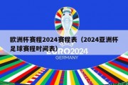 欧洲杯赛程2024赛程表（2024亚洲杯足球赛程时间表）