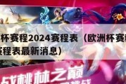 欧洲杯赛程2024赛程表（欧洲杯赛程2024赛程表最新消息）