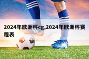 2024年欧洲杯cg,2024年欧洲杯赛程表