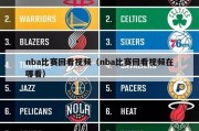 nba比赛回看视频（nba比赛回看视频在哪看）