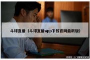 斗球直播（斗球直播app下载官网最新版）