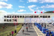 中国正式宣布申办2034欧洲杯,中国欧洲杯出局了吗