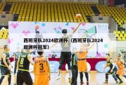 西班牙队2024欧洲杯（西班牙队2024欧洲杯冠军）