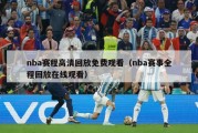 nba赛程高清回放免费观看（nba赛事全程回放在线观看）