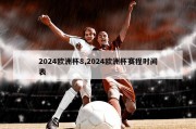 2024欧洲杯8,2024欧洲杯赛程时间表