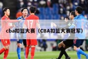 cba扣篮大赛（CBA扣篮大赛冠军）