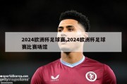 2024欧洲杯足球赛,2024欧洲杯足球赛比赛场馆