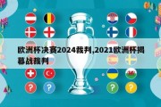 欧洲杯决赛2024裁判,2021欧洲杯揭幕战裁判