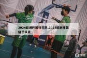 2024欧洲杯英格兰队,2024欧洲杯英格兰队员