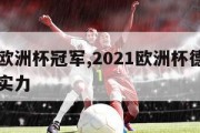 德国队欧洲杯冠军,2021欧洲杯德国队有无夺冠实力