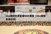 nba赛程免费直播NBA赛程（nba赛程直播在线）