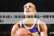 比分2比3（比分2比2主队受让一球算平局么）