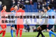 nba直播360直播视频直播（nba直播在线360）