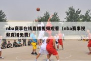 nba赛事在线直播视频观看（nba赛事视频直播免费）