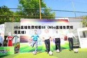 nba直播免费观看88（Nba直播免费观看直播）