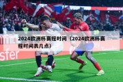 2024欧洲杯赛程时间（2024欧洲杯赛程时间表几点）