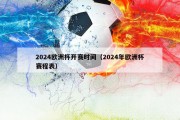 2024欧洲杯开赛时间（2024年欧洲杯赛程表）