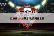 欧洲杯baby蔡足球,欧洲杯宝贝