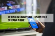 欧洲杯2023赛程时间表（欧洲杯2023赛程时间表直播）