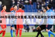 500万足球比分直播,五百万足球比分完整版