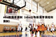 nba新赛季赛制（nba公布新赛季赛程和赛制）