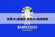 免费nba直播间,免费nba直播视频