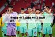 nba直播360高清直播,nba直播在线360