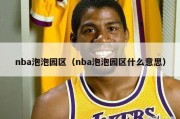 nba泡泡园区（nba泡泡园区什么意思）