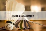 nba球星,nba球星排名